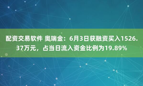 配资交易软件 奥瑞金：6月3日获融资买入1526.37万元，占当日流入资金比例为19.89%